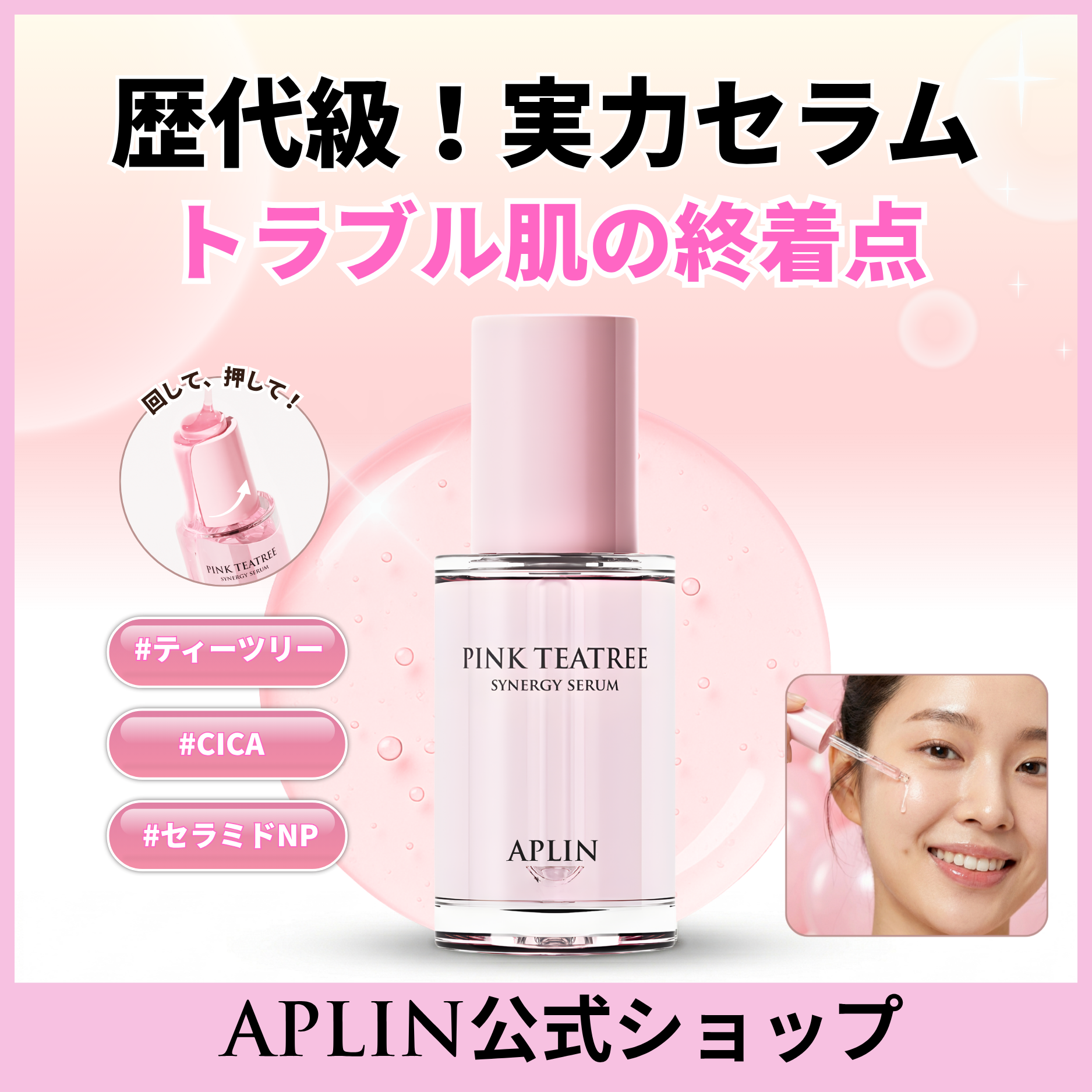 ピンクティーツリーシナジーセラム – APLIN